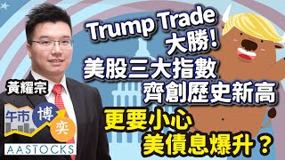 【Trump Trade大勝🔥】憧憬中央加碼救市 撐港股？美股三大指數 齊創歷史新高！更要小心⚠️美債息爆升？︱AASTOCKS︱港股︱美股︱午市博奕︱2024117 [upl. by Ajay166]