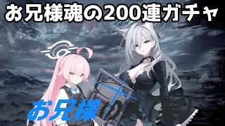 【ブルアカ】え！？！？200連以内にPU両方当てる！？！？できらぁ！！！ ブルアカ [upl. by Raamaj]