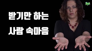 받기만 하는 사람 속마음  받기만 하는 사람 다루는 법 [upl. by Nerha325]