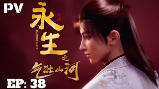 ✨EP38  Immortality  永生Yong ShengSeason 3 Episode 1438 Trailer  Immortality Episode 38 preview [upl. by Beaulieu]