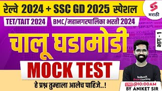 Railway Bharti 2024 amp SSC GD 2025  Current Affairs  Mock Test  BMC 2024  TET 2024  Aniket Sir [upl. by Imoyik]