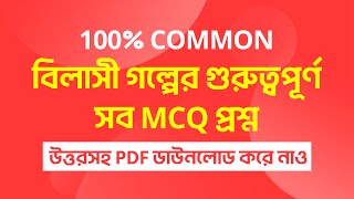 MCQ বিলাসী গল্পের বহুনির্বাচনী প্রশ্ন ও উত্তর  বিলাসী গল্পের MCQ প্রশ্ন ও উত্তর  HSC [upl. by Ruffi723]