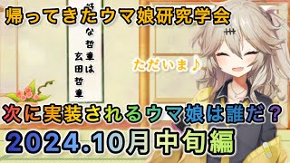 次に実装されるウマ娘は誰？ 202410月中旬編【ウマ娘研究学会】【ウマ娘】 [upl. by Olia]