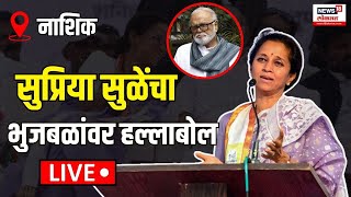 LIVE Supriya Sule Nashik Chhagan Bhujbal यांच्यावर सुळेंचा हल्लाबोल Maharashtra Election N18L [upl. by Lipp916]