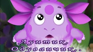 Лунтик Одуванчик аудиосказка [upl. by Asus]