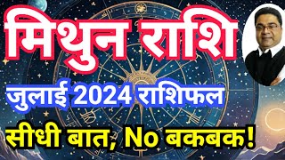 ‘सीधी बात No बकबक’ मिथुन राशि जुलाई 2024 राशिफल  Mithun Rashi July 2024 Rashifal  Sky Speaks [upl. by Yevre5]