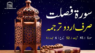 Surah Fussilat Urdu Translation only  Surah Fussilat urdu tarjuma ke sath  Surah 41 [upl. by Leander]