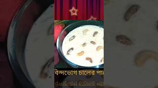 chaler payesh recipe chalerkhir youtubeshorts viralshorts shorts payesh best [upl. by Sib]