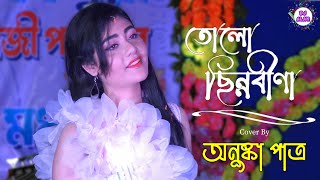 💖 তোলো ছিন্নবীণা 💖  Tolo Chinnabeena  Anushka Patra Live [upl. by Calhoun]