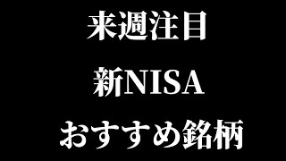 来週注目新NISAおすすめ銘柄！高配当・優待日本株を紹介！【資産形成注目株つみたて節税株主優待NISA】【クボタＡＧＣＪパワー明治本田アステラス製薬日本特殊陶業ヤクルト】 [upl. by Martynne]