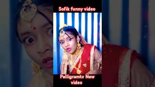 palligramtv sofik tuhina sofikerfunnyvideo gaan banglacomedyvideosofikerfunnyvideo [upl. by Bascomb]