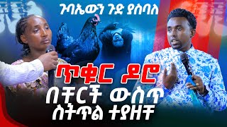 ጉባኤውን ጉድ ያስባለ ተግባር  ጥቁር ዶሮ በቸርች ውስጥ ስትጥል ተያዘችPROPHET MINYESINOT BEDILU [upl. by Haskel]