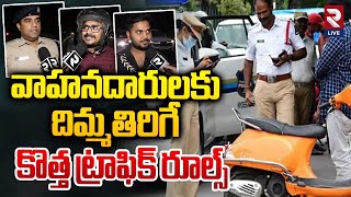 వాహనదారులకు కొత్త ట్రాఫిక్ రూల్స్  New Traffic Rules In Hyderabad  Helmets And Wrong Route  RTV [upl. by Agn]