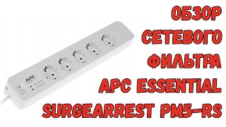 Обзор сетевого фильтра APC Essential SurgeArrest PM5RS для майнинга [upl. by Ayhtnic]