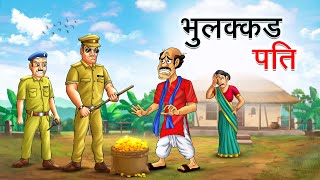 भुलक्कड पति  BHULAKKAD PATI  HINDI KAHANIYA  HINDI STORIES [upl. by Orthman178]