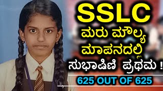 Karnataka SSLC 2017 Topper Shubhashini 1st Rank 625 Out of 625  Oneindia Kannada [upl. by Baniaz67]