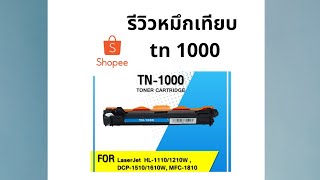 รีวิว ตลับ หมึก Toner tn1000 Brother เทียบจาก shopee [upl. by Aitercul]