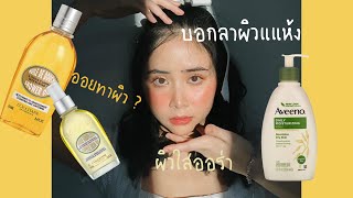 บอกลาผิวแห้ง  ใช้น้ำมันทาผิว 😯 โลชั่นผิว ขาว นุ่ม ❤️เนียนใส ยี่ห้อไหนดี [upl. by Manny]