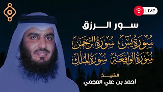 سور الرزق  يس  الرحمن  الواقعة  الملك  الشيخ أحمد العجمي  قرأن الصباح 🕋🕋 Ahmad AlAjami Rizq [upl. by Afas569]