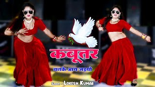 Kabootar Banke Aa Jaiyo  कबूतर बनके आ जइयो  Singer Lokesh Kumar Hit Dj Song 2023  New Rasiya [upl. by Fidole]