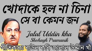 খোদাকে হলো না চিনা  Khodake Holo Na China  মরমী সাধক বাউল কবি জালাল উদ্দীন খাঁshohaghpramanik [upl. by Ettevram]