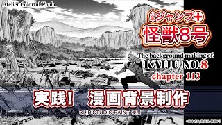 【実践！漫画背景制作】少年ジャンプ＋『怪獣8号』背景メイキング The background making of Kaiju No8 [upl. by Melisande93]