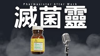 滅菌靈 Nystatin 懸液用粉劑 [upl. by Brottman]