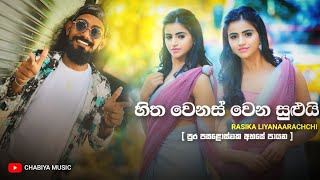 Hitha Wenas Wena Sului හිත වෙනස් වෙන සුලුයි  Rasika Liyanarachchi  Pura Pasaloswaka Ahase Payana [upl. by Ressay]