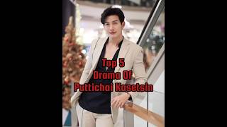 top 5 drama of Puttichai Kasetsin thaidrama kdrama shorts tranding [upl. by Anegroeg]