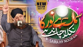 Nikla Chand Hai  Samaa Hai Noor Ka 4K Naat Owais Raza Qadri wonderful Exclusive Kalam [upl. by Ayanej]