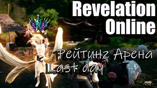 Revelation Online  Конец сезона PvP Арены 3х3 30092024 Last Day [upl. by Ennayt]