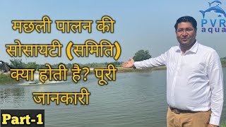 मछली पालन की समिति क्या होती है How To Open society। Part 1। PvrAqua [upl. by Caritta]