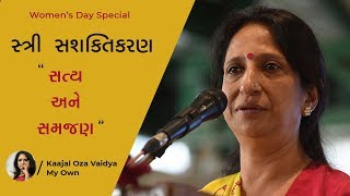 સ્ત્રી સશક્તિકરણ  સત્ય અને સમજણ  Womens Day Special  Kaajal Oza Vaidya [upl. by Oulman]