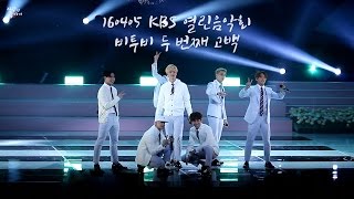 160405 KBS 열린음악회 비투비BTOB 두 번째 고백 Short Ver [upl. by Aciria]