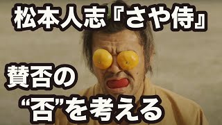 映画『さや侍』の賛否の“否”を考えてみる。松本人志監督の第3作目のレビュー、感想とか批評とか【後編】 [upl. by Aisatana965]