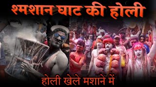 Holi Khele Masane MaiMasan holi Varanasi 2024Bhasm Holi Varanasi 2024Kashi Masan Holi Banaras [upl. by Langsdon]