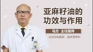 亚麻籽油的功效与作用 有来医生 [upl. by Ariahaj51]