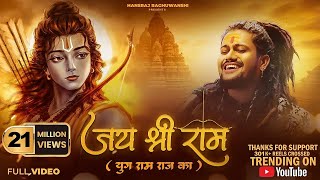 Jai Shree Ram  Hansraj Raghuwanshi  Ayodhya Ram Mandir Song 2024  Yug Ram Raj Ka [upl. by Htenek]