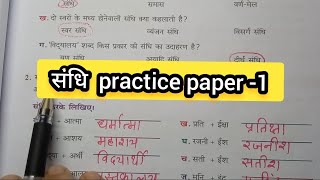 sandhisandhi viched  sandhi ki worksheet   sandhi  sandhi viched practice paper question [upl. by Wheelwright]