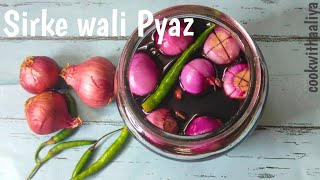 अब रेस्टोरेंट जैसी टेस्टी सिरके वाली प्याज बनाएं घर पर ही  Sirke Wali Pyaz  Pickled Vinegar Onion [upl. by Flanders953]