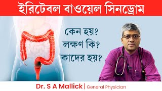 ইরিটেবল বাওয়েল সিনড্রোম কেন হয় লক্ষণ কি IBS Causes Symptoms amp Risk Factors [upl. by Bradwell121]