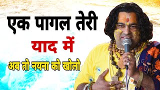 Vimal Dixit  एक पागल तेरी याद में  श्याम भजन  heart touching bhajan [upl. by Laehcar]