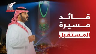 ماعت جروب  ذكرى بيعة الأمير محمد بن سلمان  كيف أصبحت السعودية بين أعظم قصص النجاح؟ [upl. by Anirac213]