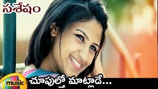 Choopultho Maatlade Video Song  Sasesham Telugu Movie Video Songs  Vikram Sekhar  Supriya Aysola [upl. by Angelika]