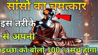 अपनी सांसों से जो बोलोगे वही मिलेगा  Powerful Meditation Techniques  Buddhist Techniques [upl. by Marigold]