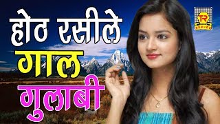 सुपर हिट हॉट रसिया  होठ रसीले गाल गुलाबी  Hoth Rasile Gaal Gulabi  Ramdhan Gujjar  Rrasiya 2017 [upl. by Cherie864]