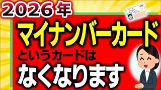 【国の失策】国民が知らない2026年ﾏｲﾅﾝﾊﾞｰｶｰﾄﾞというｶｰﾄﾞがなくなる問題【保険証廃止･ﾏｲﾅ運転免許証とは資格確認書･方法社会保険不正利用･デメリットいつから令和8年】 [upl. by Estey]