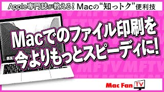 Macでよりスピーディに印刷する！【Macの“知っトク“便利技】 [upl. by Karwan50]