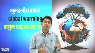 भूमण्डलीय तापन Global Warming decodeexam currentaffairs [upl. by Marya621]