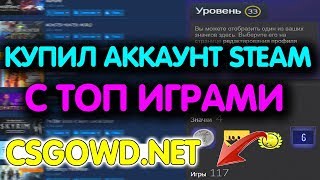 КУПИЛ ТОП АККАУНТ STEAM С КС ГО ПРАЙМ СТАТУС И ДРУГИМИ ТОП ИГРАМИ КУПИТЬ КС ГО ДЕШЕВО [upl. by Ahtnamas739]